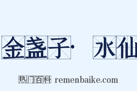 金盏子·水仙是什么意思的图片